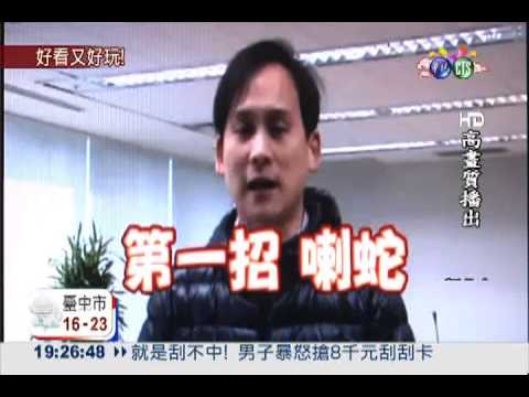 創意小提燈搭蛇拳 化身"蛇形刁手"