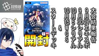 #18【GCG大会チャレンジ】バンダイガンダムカードゲームへの挑戦！ショップバトル結果報告とカード開封　09/27EXPO　 09/30シリアル　10/05シリアル　10/15WCS