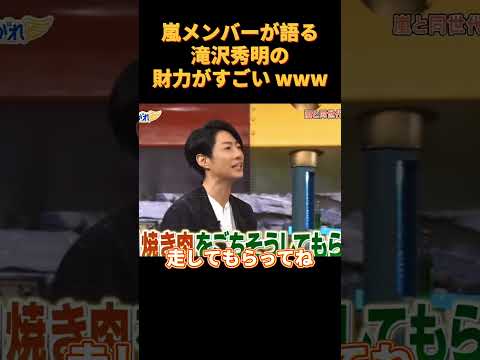 嵐メンバーが語る滝沢秀明の財力がすごい www#funny #可愛い #cute #爆笑