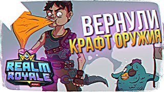 ВЕРНУЛИ КРАФТ КЛАССОВОГО ОРУЖИЯ В REALM ROYALE 🤪 НОВОЕ ОРУЖИЕ REALM ROYALE УБИЙЦА FORTNITE