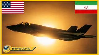 Իրանն առաջին անգամ ամերիկյան F-35 կործանիչ է խոցել