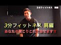 『シリーズ』3分(以内で見終わる)フィットネス自宅・肩編
