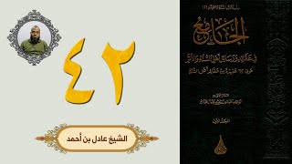٤٢. الجامع في عقائد ورسائل أهل السنة والأثر | الشيخ عادل بن أحمد image