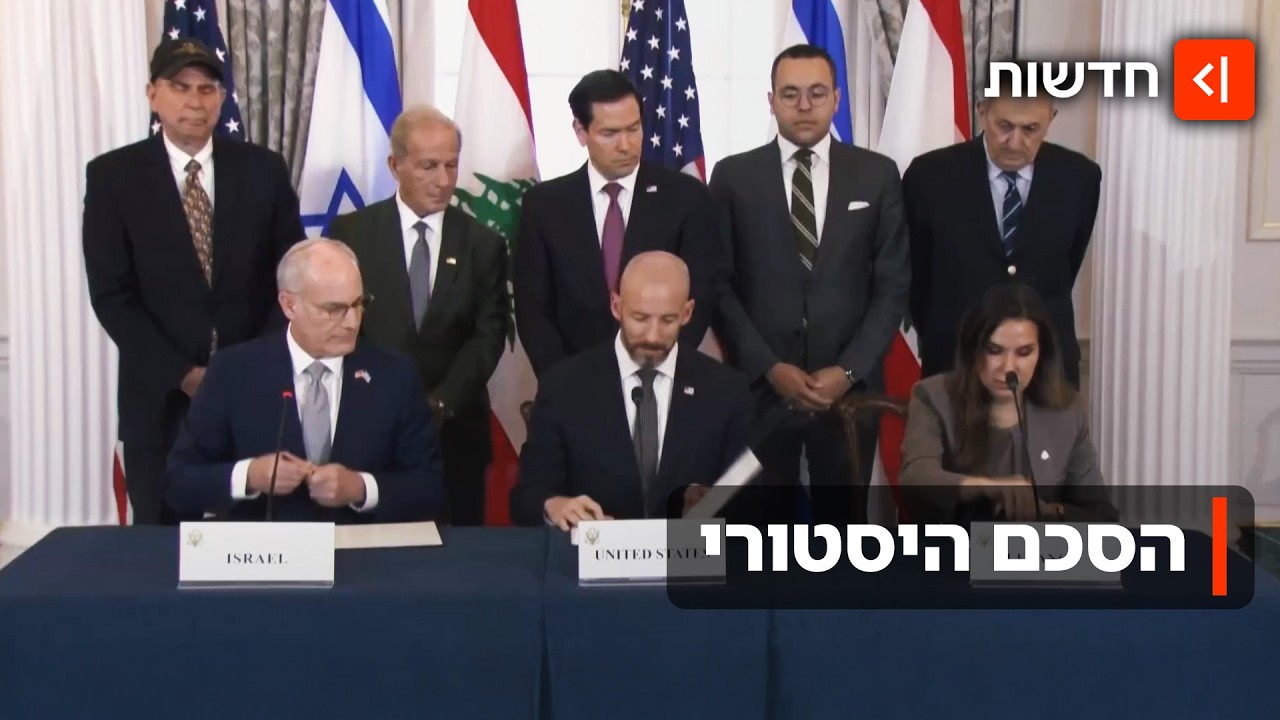 בתום שיחות ממושכות: ישראל ולבנון חתמו על הסכם היסטורי