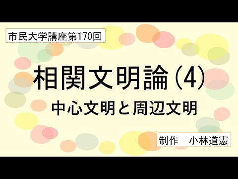 地域科学課程 相関文明論（４） 中心文明と周辺文明