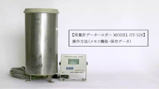 雨量計データーロガー Model OT-520 操作方法（メモリ機能・保存データ）