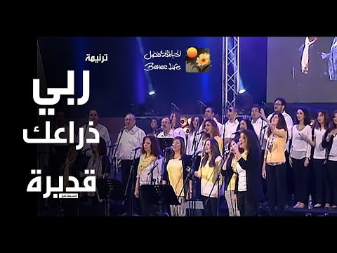 ربي ذراعك قدیرة - زیاد شحادة - الحیاة الأفضل | Rabbi Zera'ak Qadera - Ziad Shehata - Better Life