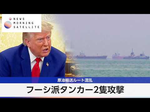 フーシ派タンカー2隻攻撃 原油輸送ルート混乱【モーサテ】