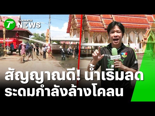 หลายพื้นที่น้ำเริ่มลด! วัดอินทาราม เร่งฟื้นฟู น้ำลด แต่โคลนเพียบ | 22 ต.ค. 69 | ข่าวเที่ยงไทยรัฐ