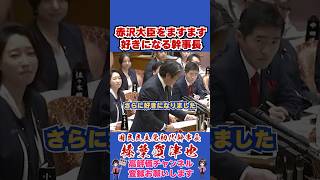 赤沢大臣をますます好きになる幹事長 #榛葉賀津也#榛葉幹事長#国民民主党#shorts