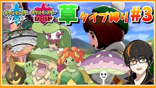 【ポケモン剣盾】 #3 「草」タイプ縛り！【あしゅまる🟠🎮】