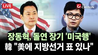 [???? 무조건 간다 LIVE] 장동혁, 선거 코앞인데 5박 7일 미국행···출국 후 알린 속내는?