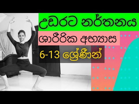 Kandyan Dance of Sri Lanka | Flexibility exercises for children  | Part 3 | Grade 6-13