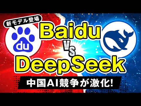 【最新AIニュース】中国Baiduが新モデル『ERNIE 4.5＆X1』発表！DeepSeekへの対抗モデルを詳しく解説！ サムネイル