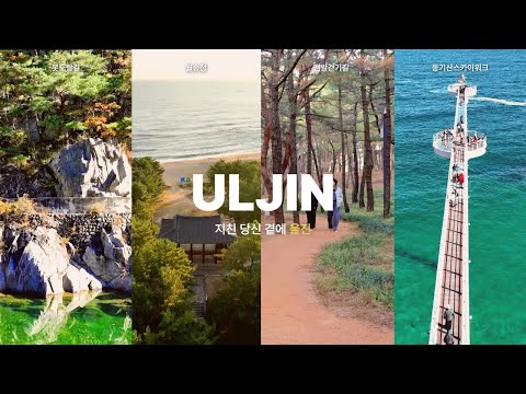 지친 당신 곁엔 울진