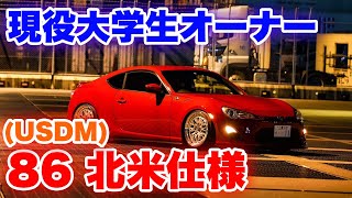 【TOYOTA86】バイト代を車に全部注ぎ込む大学生【USDM】