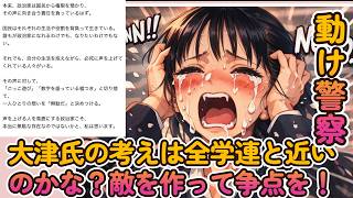 【大津氏と全学連は共通認識か？】大津氏の考えは全学連と近いのかな？敵を作って争点を作って盛る！【みんつく党代表大津綾香氏VS立花孝志＆債権者】