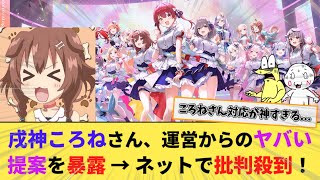 【ホロライブ】活動休止中のころねさん、カバー運営からとんでもない提案をされていた...【戌神ころね/VTuber】