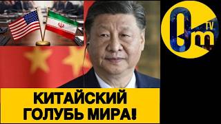 КИТАЙСКИЙ КОНТРОЛЬ ПЕРЕМИРИЯ В ИРАНЕ!