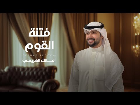 فتنة القوم مالك الهريسي