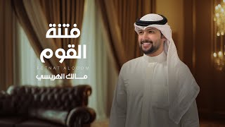 كلمات اغنية فتنة القوم مالك الهريسي