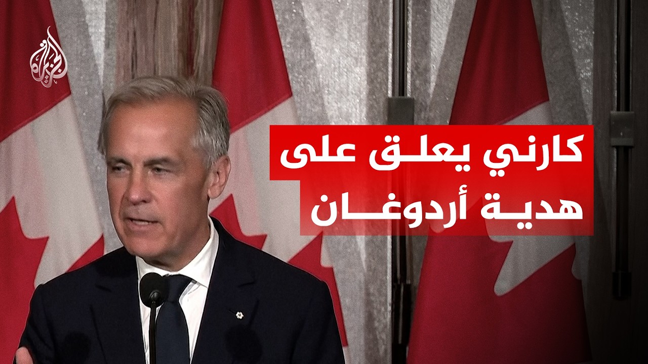 ماذا قال رئيس الوزراء الكندي مارك كارني عن هدية الرئيس أردوغان؟
