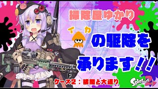 【splatoon2】アンチシューターガール　ケース2【VOICEROID実況】