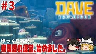 【デイヴ・ザ・ダイバー】#3 ゆるく寿司屋を運営するダイバー生活【ゆっくり実況】 [DAVE THE DIVER]