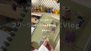 INFJ 在宅フリーランス日常Vlog👩🏻‍💻◝☆