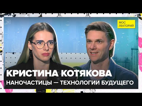 Как получают наночастицы и где их используют? | Кристина Костякова Лекция 2025 | Мослекторий