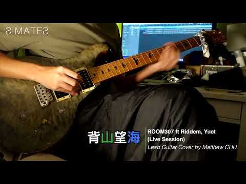 【Cover】Room307 ft Riddem, Yuet - 背山望海 (Live Session)⎪By Matthew CHU @Simates