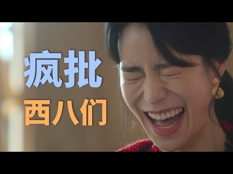 西八