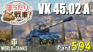 【WoT LIVE】「VK 45.02 Aってめちゃめちゃつえーやん！」 Part594