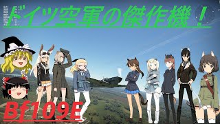 騎虎のドNOOBワールドウィッチーズ戦記19「Bf109E」