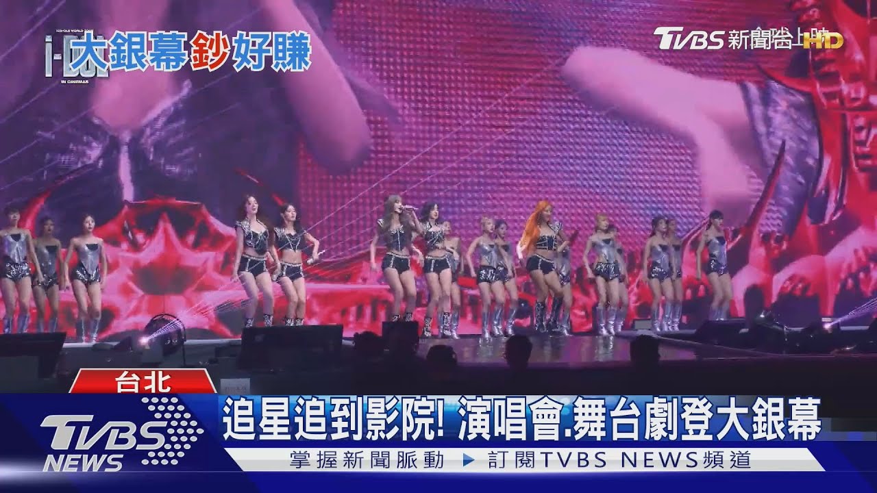另類追星!(G)I-DLE演唱會、「愛的迫降」舞台劇攻大銀幕