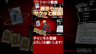 【P5X】集中＆勇気の啓示セットをサクッと解説