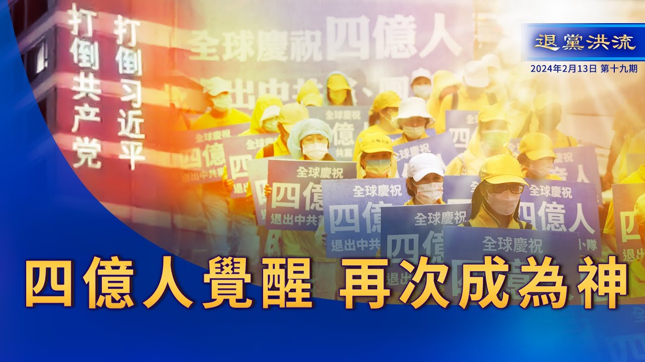 《退黨洪流》第十九期 四億人覺醒 再次成為神