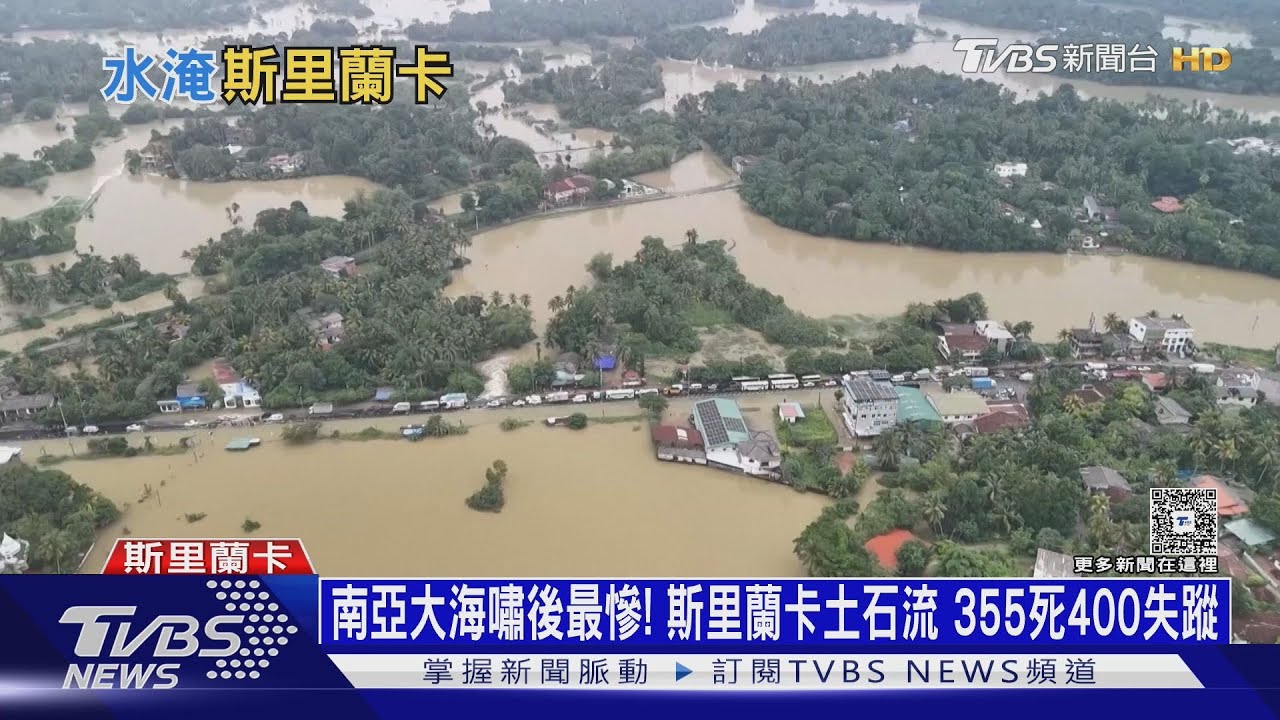南亞大海嘯後最慘！斯里蘭卡土石流　355死400失蹤