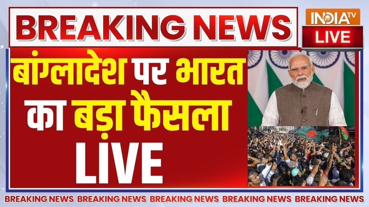 India Action On Bangladesh LIVE: बांग्लादेश पर भारत का बड़ा फैसला LIVE | PM Modi | Dipu D