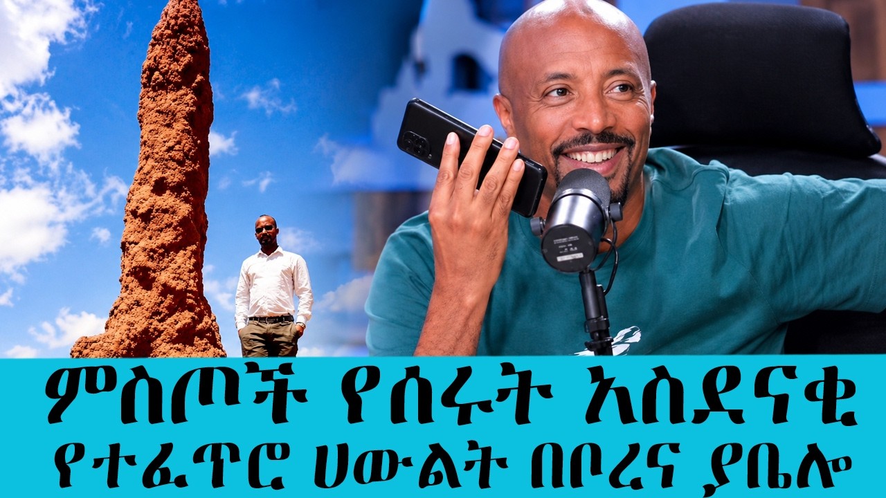 የኢትዮጵያ ድብቅ ድንቆች፡ በያቤሎ ምስጦች የቀረጹት አስገራሚ የኩይሳ ቅርጽ || Tadias Addi