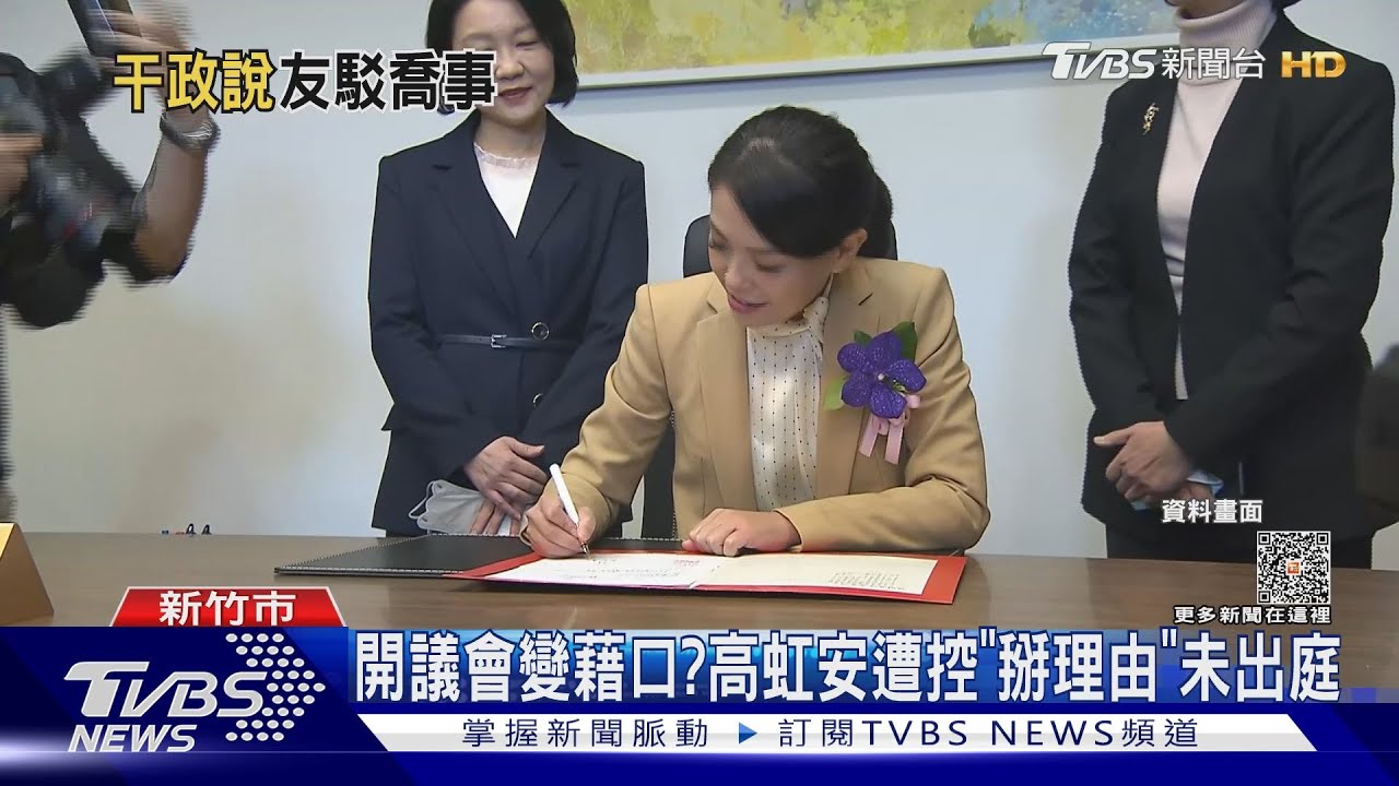 開議會變藉口？　高虹安遭控「掰理由」未出庭