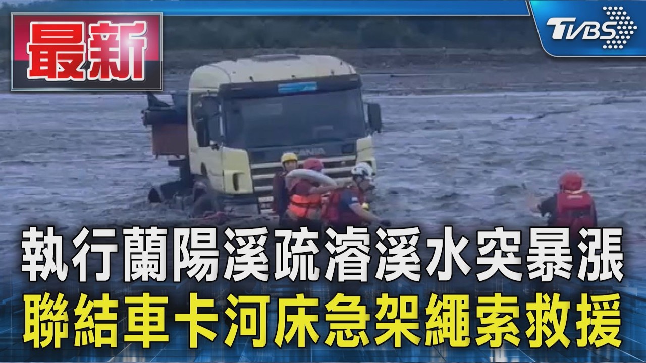 執行蘭陽溪疏濬溪水突暴漲 聯結車卡河床急架繩索救援｜TVBS新聞 @TVBSNEWS01