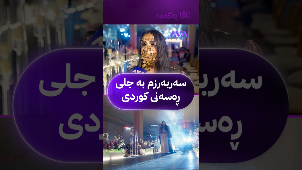 ڤیدیۆ | سەربەرزم بە جلی ڕەسەنی کوردی