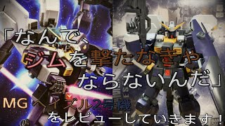 【プラモ動画】脚部以外は割と良い！w MG(マスターグレード)「RX-121-2 ガンダムTR-1［ヘイズル2号機］アーリータイプ」をレビューしていきます！