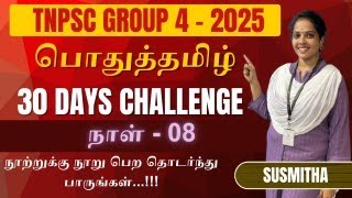 TNPSC 2025 - Group 4 பொதுத்தமிழ் : Last minut Test Series - Day 08...! By Susmitha Examsdaily