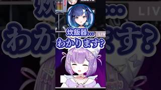 炊飯器を知ってるか確認される紫宮【#紫宮るな #紡木こかげ /#ぶいすぽ切り抜き 】#shorts