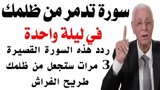 سورة تدمر من ظلمك في ليلة واحدة ردد هذه السورة القصيرة 3 مرات ستجعل من ظلمك طريح الفراش