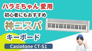 ハラミちゃんも愛用の初心者にもおすすめ神コスパ、スピーカー内蔵キーボード「CASIO CT-S1」レビュー