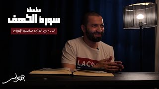 صورة سلسلة قصص الكهف -الدرس الثاني- صاحب الجنتين