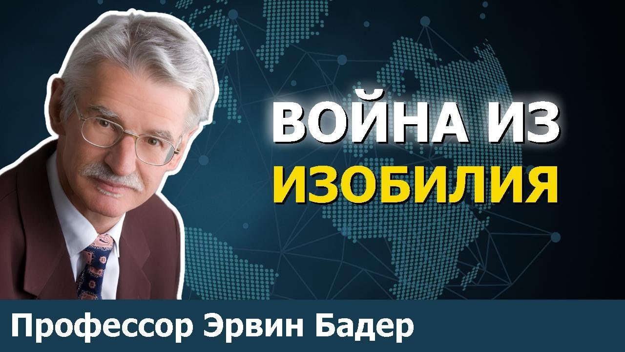 Как благосостояние порождает военный менталитет. | Проф. Эрвин Бадер